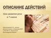 Описание действий. Урок развития речи в 7 классе