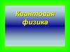 Квантовая физика
