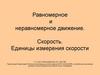 Равномерное и неравномерное движение. Скорость. Единицы измерения