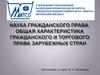 Наука гражданского права. Общая характеристика гражданского и торгового права зарубежных стран