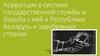 Коррупция в системе государственной службы и борьба с ней в Республике Беларусь и зарубежных странах