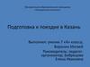 Подготовка к поездке в Казань