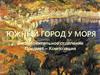 Южный город у моря