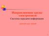 Направляющие среды электросвязи: Системы передачи информации краткий курс лекций