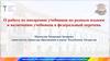 О работе по внедрению учебников по родным языкам и включению учебников в федеральный перечень