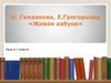 Как хорошо уметь читать. И. Гамазкова, Е. Григорьева «Живая азбука».1 класс