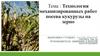 Технология механизированных работ посева кукурузы на зерно