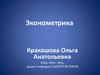 Эконометрика. Лекция № 3. Множественная регрессия и корреляция