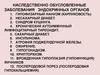 Наследственно обусловленные заболевания эндокринных органов (лекция 2)