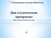 Дни студенческие прекрасны. Виртуальная книжная выставка