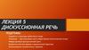 Лекция 5. Дискуссионная речь