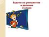 Задачи на умножение и деление. 3 класс