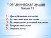 Органическая химия. Лекция 13