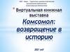 Комсомол: возвращение в историю. Книжная выставка