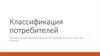 Классификация потребителей