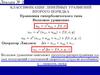 Классификация линейных уравнений второго порядка. Лекция №2
