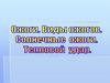 Ожоги. Виды ожогов. Солнечные ожоги. Тепловой удар