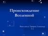 Вселенная. Происхождение Вселенной
