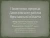 Памятники природы Даниловского района Ярославской области