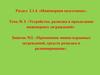 Применение минно - взрывных заграждений, средств разведки и разминирования (тема № 3, занятие №2)