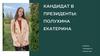 Полухина Екатерина. Кандидат в Президенты