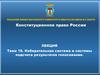 Конституционное право России