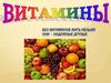 Витамины