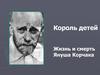 Король детей. Жизнь и смерть Януша Корчака