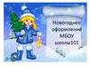 Ногоднее оформление МБОУ школы 101