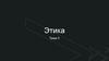 Этика. Тема 5