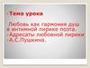 Любовь как гармония душ в интимной лирике поэта. Адресаты любовной лирики