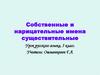 Собственные и нарицательные имена существительные