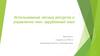 Использование лесных ресурсов и управление ими: зарубежный опыт