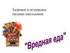 Здоровое и нездоровое питание школьников