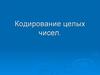 Кодирование целых чисел
