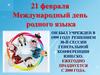 21 февраля — Международный день родного языка