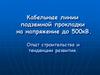 Кабельные линии подземной прокладки на напряжение до 500кВ. Опыт строительства и тенденции развития