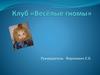 Клуб «Весёлые гномы»