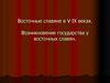 Восточные славяне в V-IX веках