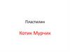Пластилин "Котик Мурчик"