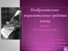Изобразительно-выразительные средства языка