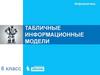 Табличные информационные модели