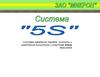Система 5S