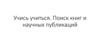 Учись учиться. Поиск книг и научных публикаций