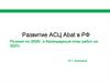 Развитие АСЦ Abat в РФ