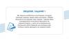 Введение. Задание. Вы пришли работать в компанию