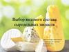 Выбор видового состава сыродельных заквасок