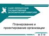 Планирование и проектирование организации