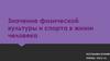Значение физической культуры и спорта в жизни человека