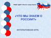 День России. Интерактивная игра